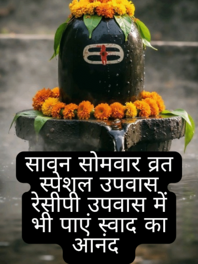 सावन सोमवार व्रत स्पेशल रेसपी